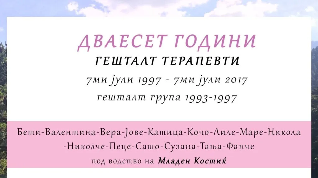 Тек на гешталт советување и психотерапија