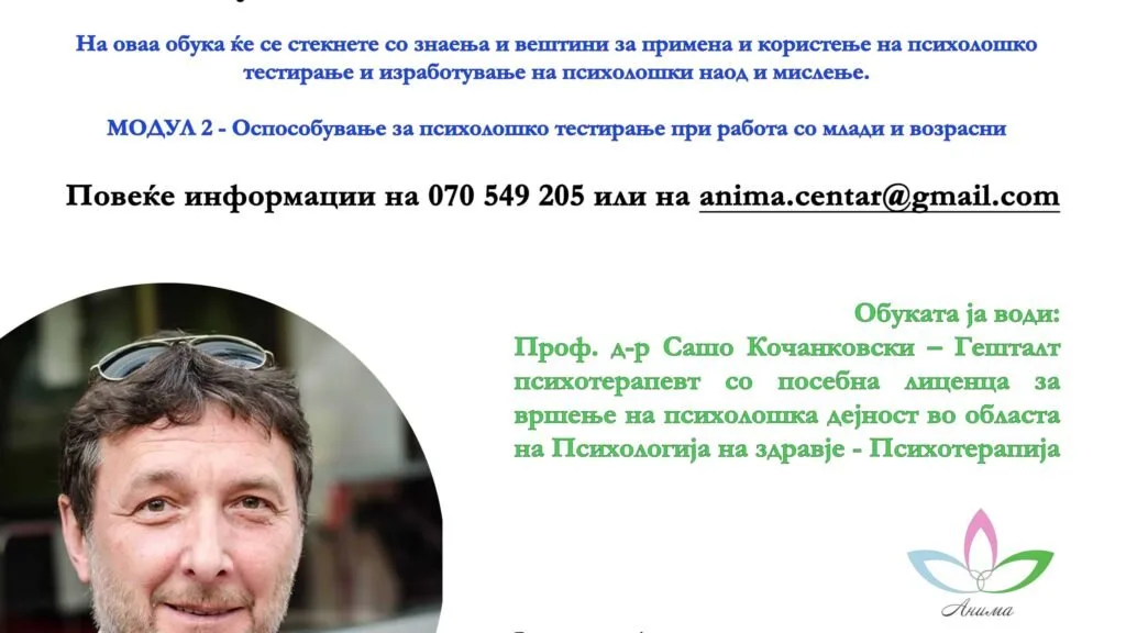 Повик за обука на психолози