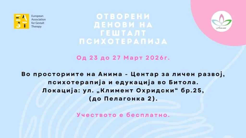 Денови на Гешталт психотерапија во Битола
