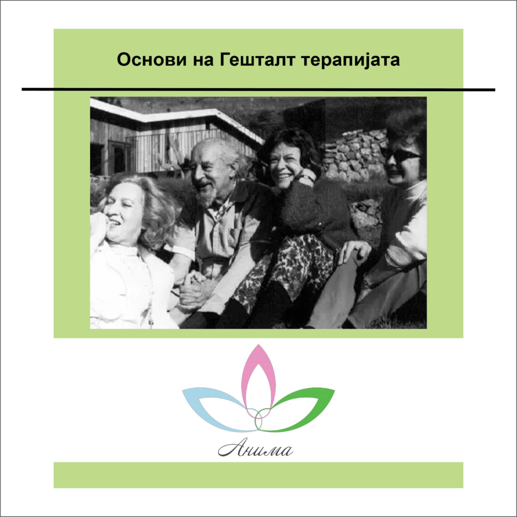 Гешталт терапија
