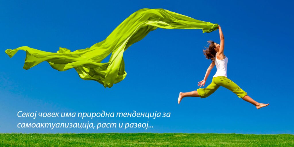 Секој човек има природна тенденција за самоактуализација, раст и развој