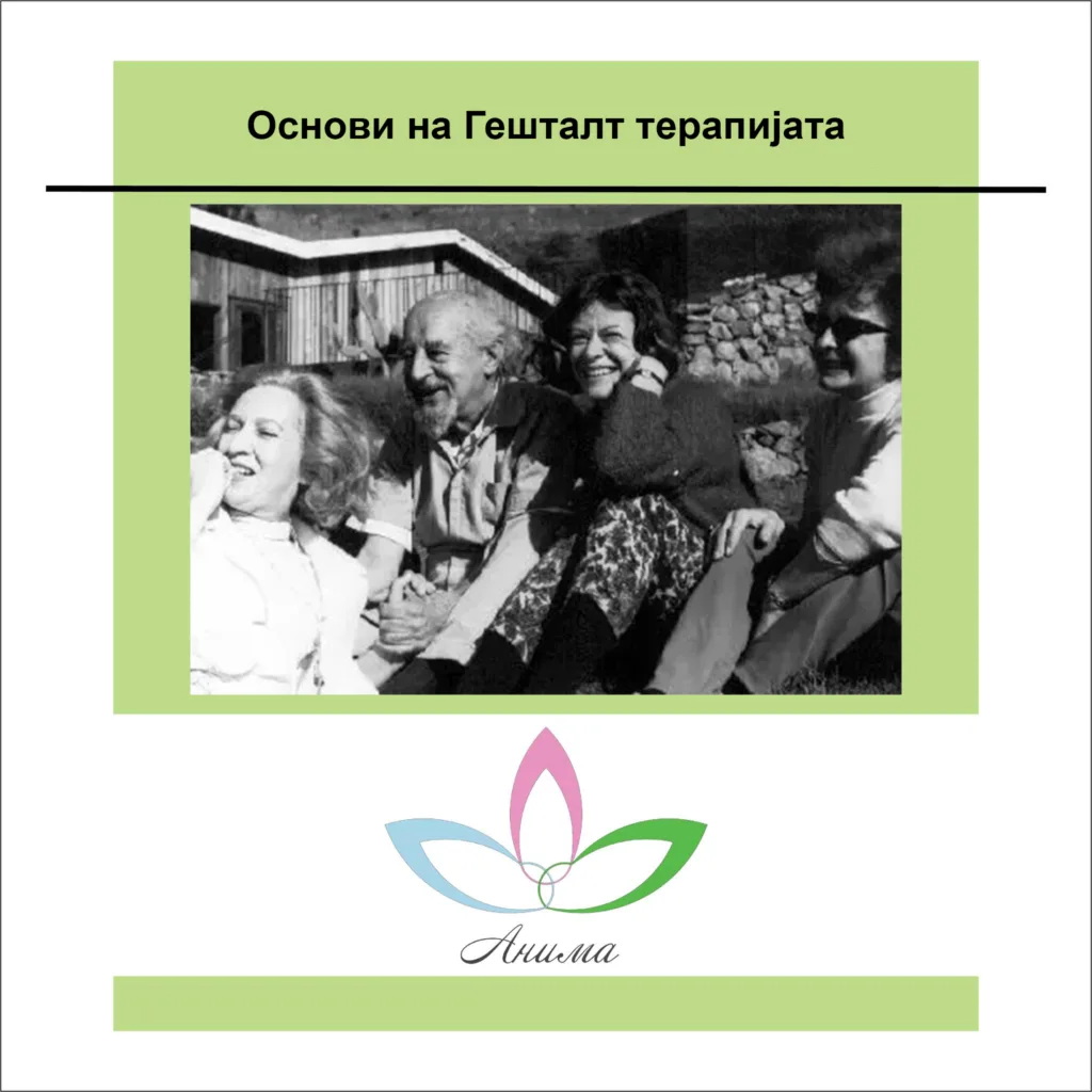 Гешталт терапија